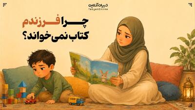  چرا فرزندم کتاب نمی‌خواند؟