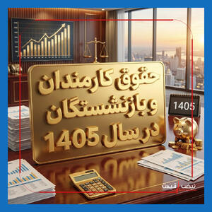  حقوق کارگران و بازنشستگان دوباره تکان می‌خورد؟ / آخرین خبر از ابلاغ مزد ۱۴۰۵ و زمان صدور احکام ۸ خرداد ۱۴۰۵