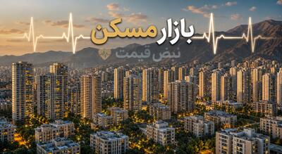  جهش‌های خاموش بازار مسکن؛ اجاره ۱۰۰ متری ۱۳ میلیارد تومان، خرید ۵۰ متری ۷ میلیارد / امروز جمعه ۸ خرداد ۱۴۰۵؛ چرا تهران در تله رکود تورمی گرفتار شده است؟