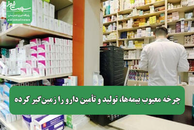  چرخه معیوب بیمه‌ها، تولید و تأمین دارو را زمین‌گیر کرده