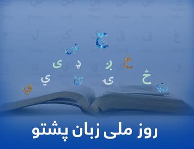  روز ملی زبان پشتو در افغانستان؛گرامیداشت یک زبان در سایه چالش‌های عمیق فرهنگی/گزارش شفقنا افغانستان
