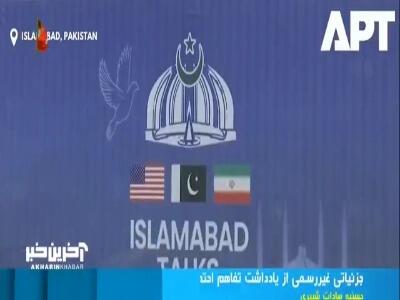  جزئیات غیررسمی از یادداشت تفاهم ایران و آمریکا