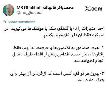  اخبار فوری مذاکرات ایران و آمریکا | پیام صریح قالیباف به واشنگتن: امتیاز را با موشک می‌گیریم نه مذاکره / برنده هر توافق، کسی است که از روز بعد برای جنگ آماده‌تر باشد