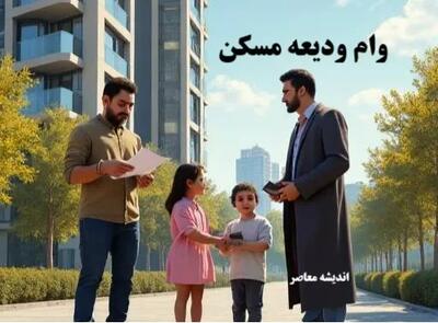  سقف وام ودیعه مسکن ۱۴۰۵ تغییر کرد | تهران ۳۶۵ میلیون تومان + جدول اقساط ماهانه / وام قرض‌الحسنه ۴۰۰ میلیونی برای دهک‌های پایین + نحوه ثبت نام