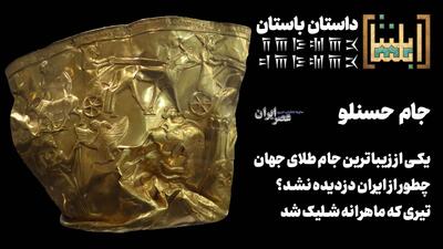  یکی از زیباترین جام‌های طلای جهان چطور از ایران دزدیده نشد؟ کاری که دو قهرمانی کردند با ۲۸۰۰ سال فاصله