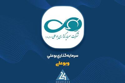  «وبوعلی» با 29 میلیارد تومان افزایش، ارزش پورتفوی بورسی خود را به 2245 میلیارد تومان رساند
