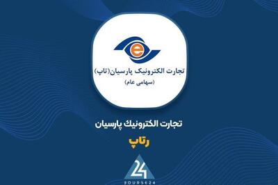  عملکرد مثبت «رتاپ» در بازار پرداخت؛ اردیبهشت ۱,۰۹۱ میلیارد تومانی در مسیر رشد