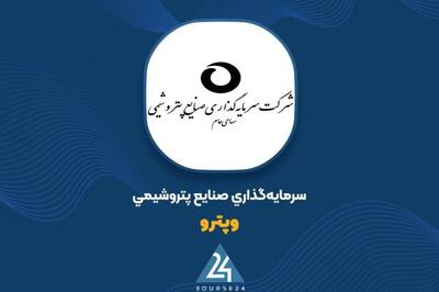  ارزش پرتفوی اردیبهشت «وپترو» به 3632 میلیارد تومان رسید
