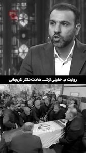  ببینید/ روایت بازیکن سابق فوتبال از شهادت علی لاریجانی
