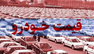  قیمت خودرو در بازار امروز 9 خرداد 1405؛ کوییک یک میلیارد و 295 میلیون تومان + جدول