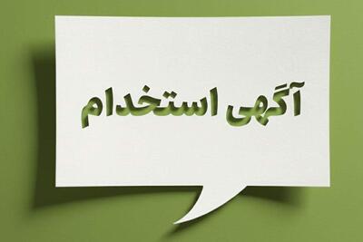  لیست جدیدترین آگهی‌های استخدام سرزمین ابرو | 9 خرداد ۱۴۰۵