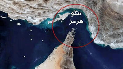  تسلط بر تنگهٔ هرمز را با تحریم هم به دست نخواهید آورد