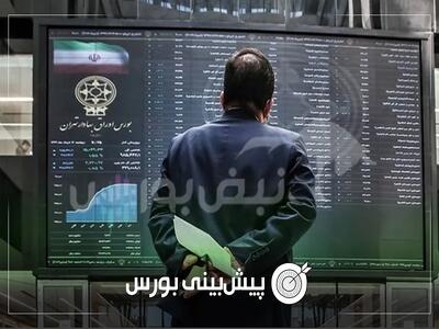  پیش بینی بورس فردا یکشنبه ۱۰ خرداد ۱۴۰۵| کدام گروه‌ها مثبت می‌شوند؟