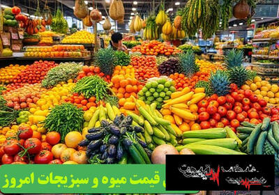 شوک تازه به بازار میوه و تره‌بار؛ قیمت موز، توت فرنگی، گوجه سبز و خیار در شنبه ۹ خرداد ۱۴۰۵ + پیش‌بینی فردا