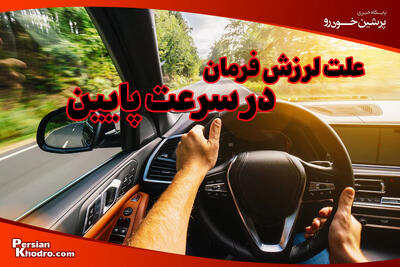  علت لرزش فرمان در سرعت پایین چیست؟ + ۵ راه حل کاربردی