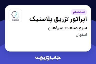  استخدام اپراتور تزریق پلاستیک در سرو صنعت سپاهان