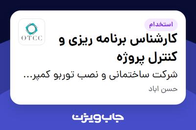  استخدام کارشناس برنامه ریزی و کنترل پروژه در شرکت ساختمانی و نصب توربو کمپرسور نفت