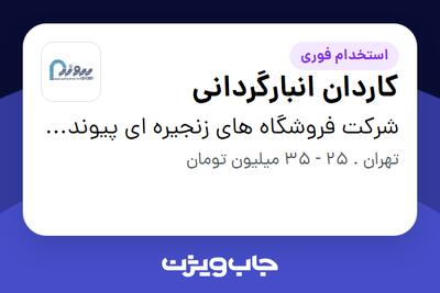  استخدام کاردان انبارگردانی - آقا در شرکت فروشگاه های زنجیره ای پیوند(گروه صنعتی مینو)
