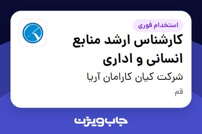  استخدام کارشناس ارشد منابع انسانی و اداری در شرکت کیان کارامان آریا