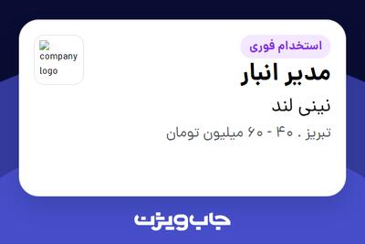  استخدام مدیر انبار - آقا در نینی لند