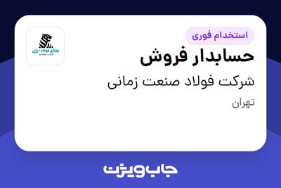  استخدام حسابدار فروش - خانم در شرکت فولاد صنعت زمانی