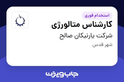  استخدام کارشناس متالورژی - آقا در شرکت یارنیکان صالح