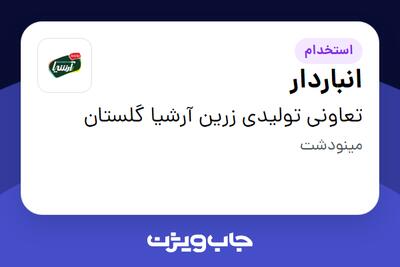  استخدام انباردار در تعاونی تولیدی زرین آرشیا گلستان