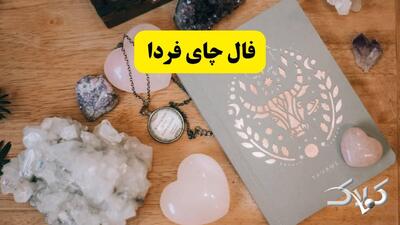  فال چای ، فال قهوه و فال ابجد شنبه ۱۶ خرداد ۱۴۰۵/ فال روزانه شنبه ۱۶ خرداد ۱۴۰۵ - مجله اینترنتی کولاک