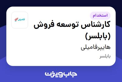  استخدام کارشناس توسعه فروش (بابلسر) در هایپرفامیلی