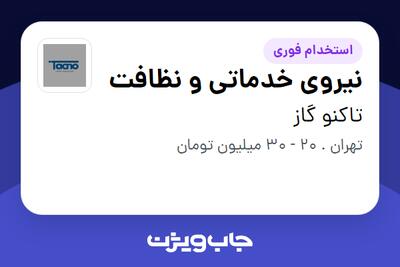 استخدام نیروی خدماتی و نظافت در تاکنو گاز