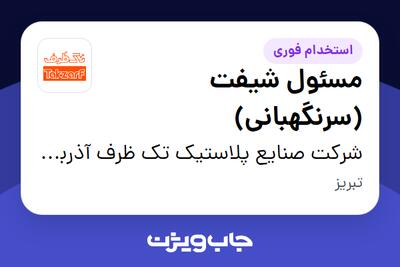  استخدام مسئول شیفت (سرنگهبانی) - آقا در شرکت صنایع پلاستیک تک ظرف آذربایجان