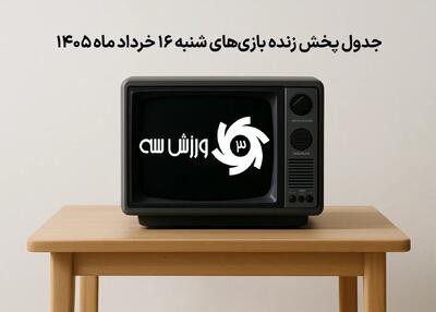  جدول پخش زنده بازی‌های شنبه 16 خرداد