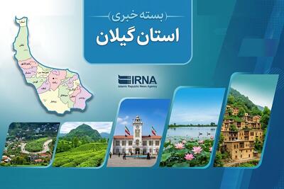  اخبار کوتاه گیلان؛ کشف سموم کشاورزی احتکاری تا انبار نوشیدنی قاچاق