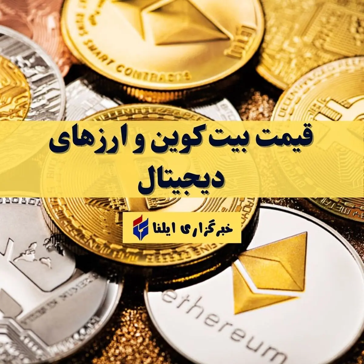 قیمت بیت کوین و ارزهای دیجیتال امروز پنجشنبه ۱۲ شهریور ۱۴۰۵ + جدول