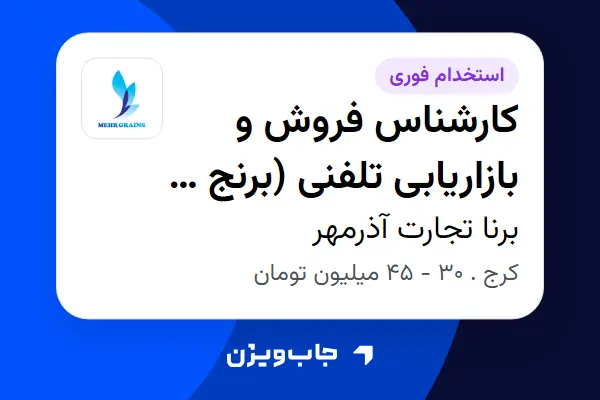  استخدام کارشناس فروش و بازاریابی تلفنی (برنج و حبوبات) در برنا تجارت آذرمهر