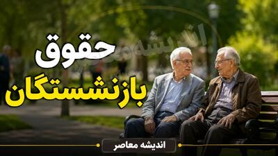  فوری | واریز حقوق شهریور بازنشستگان تأمین اجتماعی از ظهر امروز آغاز شد / شارژ حساب ۵ میلیون و ۳۰۰ هزار مستمری‌بگیر طی سه روز و به ترتیب حروف الفبا / فیش حقوقی از اول مهر در سامانه es.tamin.ir