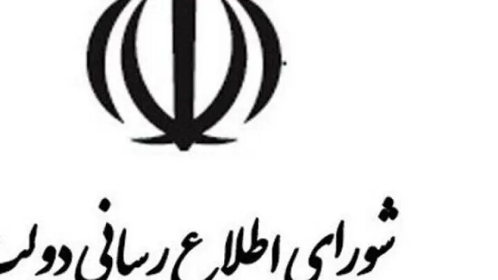 بیانیه تحلیلی شورای اطلاع‌رسانی دولت درباره اتصال به اینترنت بین‌المللی