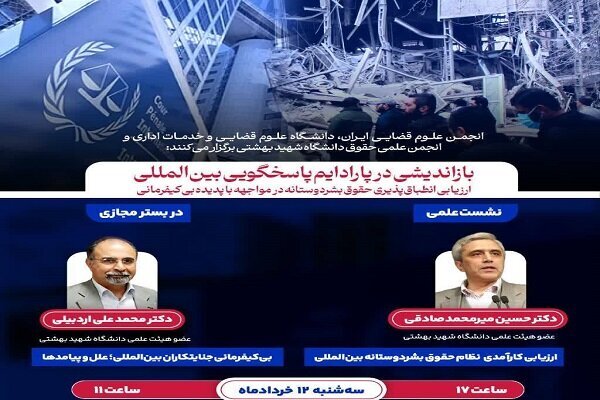 برگزاری نشست علمی درباره بی‌کیفرمانی جنایتکاران بین‌المللی